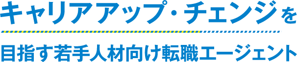 次のキャリアに信頼できるパートナーを。