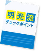 明光流チェックポイント