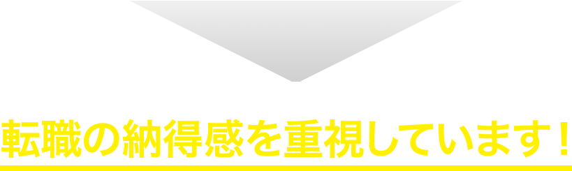 明光キャリアエージェントは転職の納得感を重視しています！